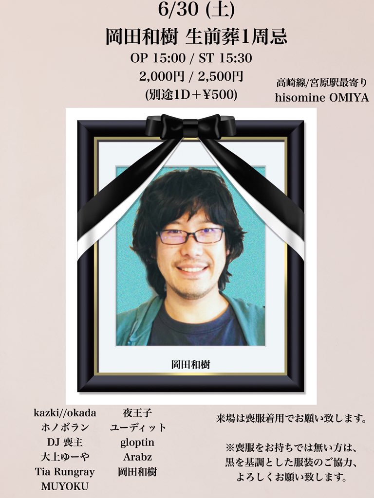 岡田和樹 生前葬1周忌